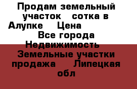 Продам земельный участок 1 сотка в Алупке. › Цена ­ 850 000 - Все города Недвижимость » Земельные участки продажа   . Липецкая обл.